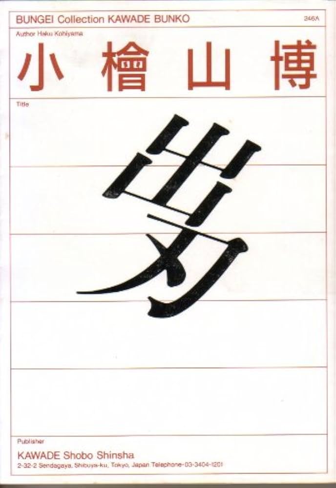 【初版本&サイン付き】小檜山博全集 全8巻セット Amazon.co.jp: 小檜山博全集(全8巻) : 小檜山 博: 本